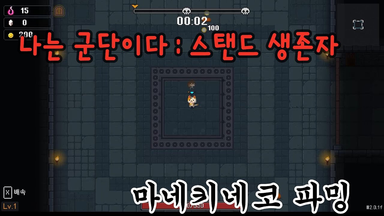 나는군단이다 스탠드 생존자 마네키네코 파밍#5