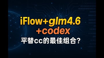 iflow+glm4.6+codex ,平替claude code 最佳组合？快来试试