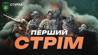 ПЕРШИЙ СТРІМ БРИГАДИ «РУБІЖ» | Відповіді на питання
