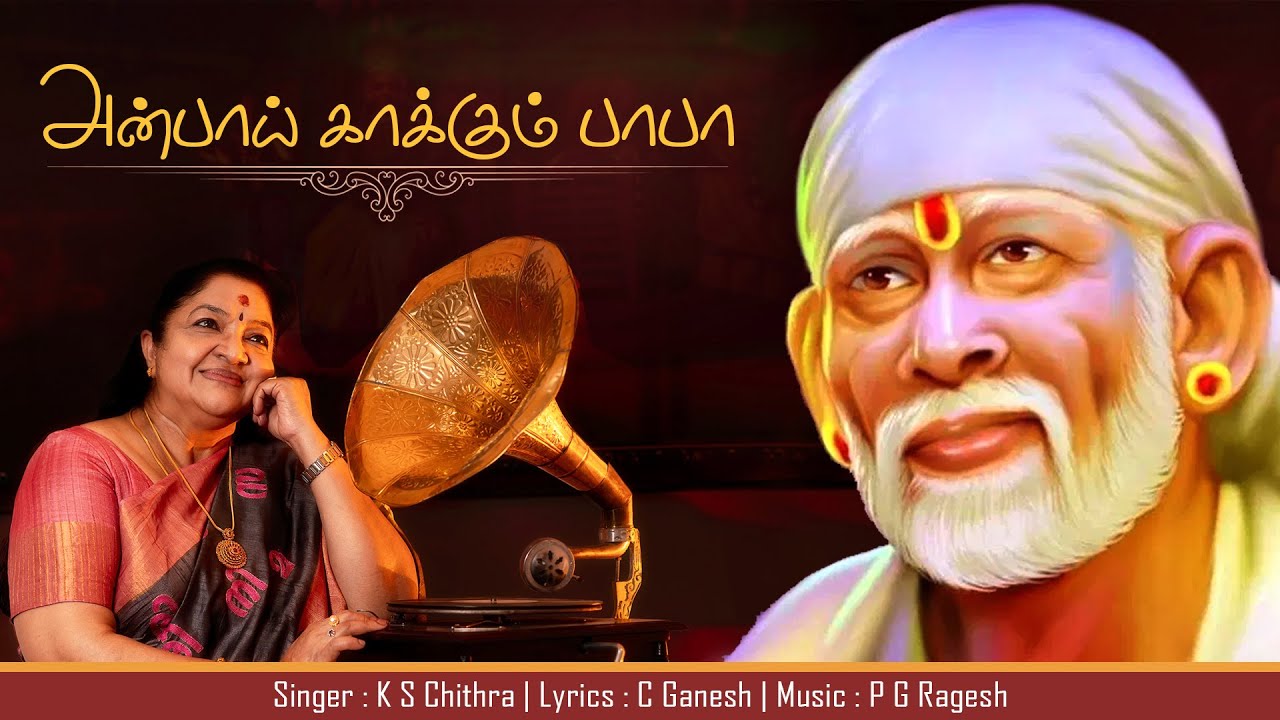 Anbaay kaakkum baba    ksChithra  saibaba tamil devotional song SADGURUVAAY