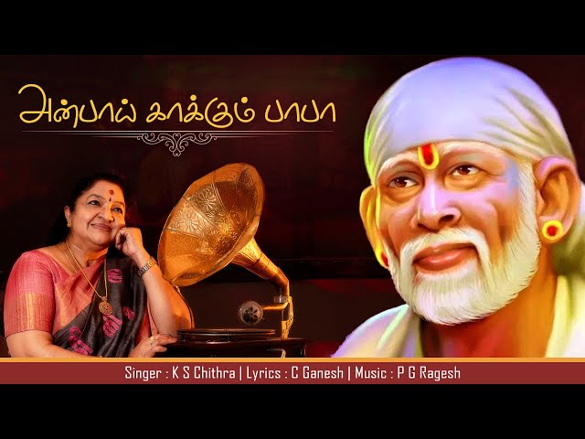 Anbaay kaakkum baba| அன்பாய் காக்கும் பாபா| k.s.Chithra | saibaba tamil devotional song |SADGURUVAAY class=
