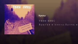 ТВИН ПИКС -Куклы