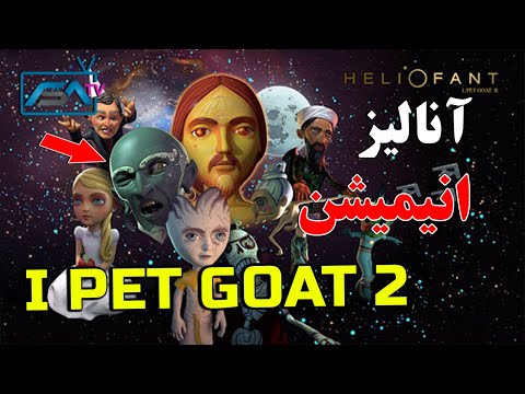 آنالیز انیمیشن    2 آیا ایلومیناتی از آینده خبر دارد  