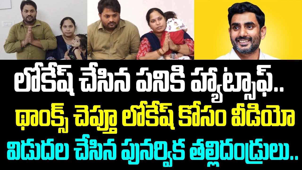 లోకేష్ చేసిన పనికి హ్యాట్సాఫ్. థాంక్స్ చెప్తూ లోకేష్ కోసం వీడియో విడుదల చేసిన పునర్విక తల్లిదండ్రులు
