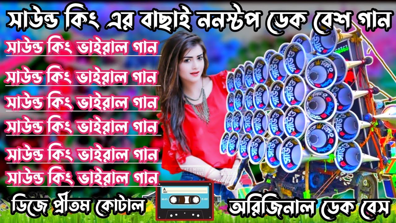 সাউন্ড কিং এর বাছাই করা ননস্টপ ডেক গান// sound king non stop viral dak bass song//dj pritam kotal