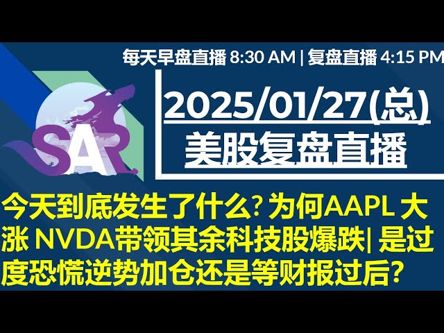 美股直播01/27[复盘] 今天到底发生了什么? 为何AAPL 大涨 NVDA带领其余科技股爆跌| 是过度恐慌逆势加仓还是等财报过后？