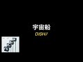 【皿野郎が叩いてみた】宇宙船 - DISH//