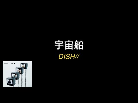 【皿野郎が叩いてみた】宇宙船 - DISH//