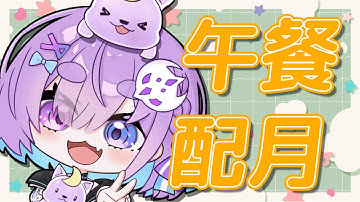 【午餐配月】午安~星痕在維修!所以我只能來整理家裡⌇幻月Moondogs