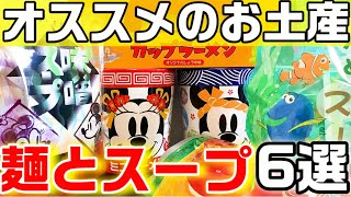 6選 ディズニーお土産 麺とスープを中心に お湯があれば作れちゃう Youtube 6選 ディズニーお土産 麺とスープを中心に お湯があれば作れちゃう Youtube
