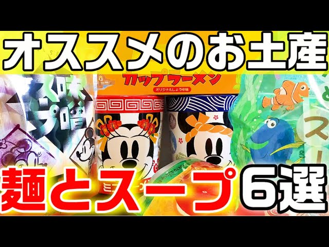 6選 ディズニーお土産 麺とスープを中心に お湯があれば作れちゃう Youtube 6選 ディズニーお土産 麺とスープを中心に お湯があれば作れちゃう Youtube