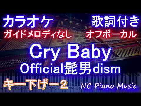 【オフボーカル キー下げ-2】Cry Baby / Official髭男dism【ガイドメロディなし 歌詞 ピアノ ハモリ付き フル full】アニメ『東京リベンジャーズ』主題歌