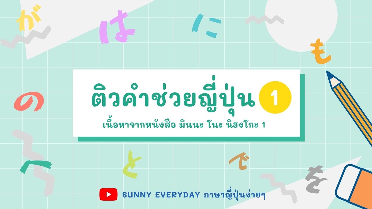 EP.1 | ติวคำช่วยภาษาญี่ปุ่น มินนะ โนะ นิฮงโกะ