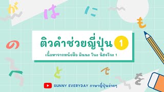 EP.1 | ติวคำช่วยภาษาญี่ปุ่น มินนะ โนะ นิฮงโกะ