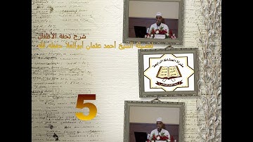 شرح منظومة تحفة الأطفال في علم التجويد لفضيلة الشيخ أحمد عثمان أبوالعلا5I
