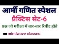 आर्मी गणित स्पेशल प्रैक्टिस सेट-6||वे प्रश्न जो परीक्षा में बार-बार पूछे जाते हैं