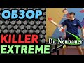 Dr Neubauer KILLER EXTREME обзор: современные короткие шипы. Разница эффекта толстой и тонкой губок