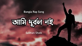 Ami Durbol Noi | আমি দূর্বল নই |Salman Sheik | Bangla Rap Song(Official) screenshot 5