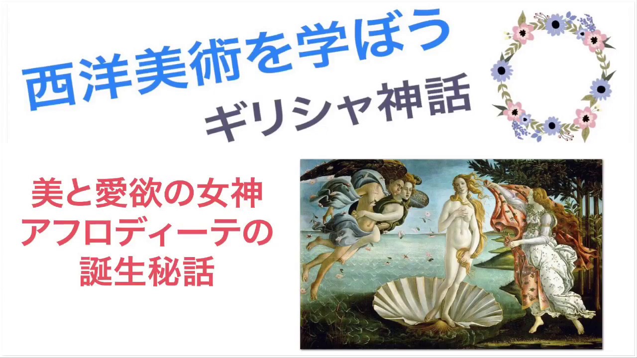 美の女神アフロディーテの誕生秘話と絵画で見分ける特徴 絵画鑑賞 Youtube