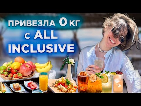 Видео: Как не поправиться на ALL INCLUSIVE? Что я ем и пью на отдыхе? Тренировки / ВЛОГ