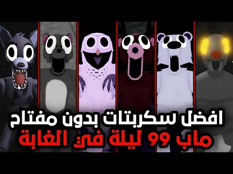 اقوي سكربتات ماب 99 ليلة في الغابة تحديث الجديد Nights In The Forest 99 
