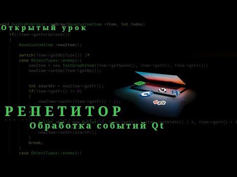 Открытый урок. Обработка событий в Qt. По тех. причинам вынужден перенести урок на 15-00