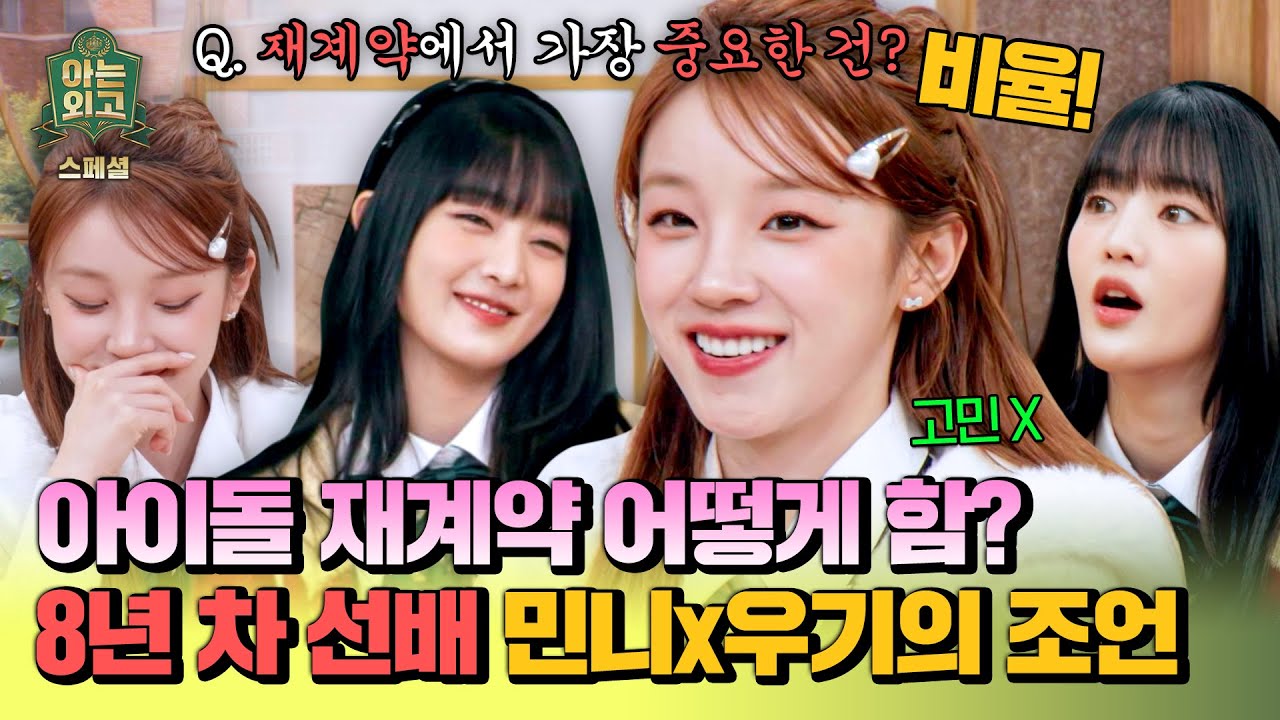 [스페셜] 재계약에서 가장 중요한 건? 아이돌 자아 내려놓은 듯한 (여자)아이들 민니X우기의 거침없는 입담🔥 | 아는 외고 | JTBC 250225 방송