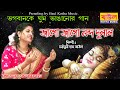 Jago jago nandodulal      mousumi das baul  baul kotha music