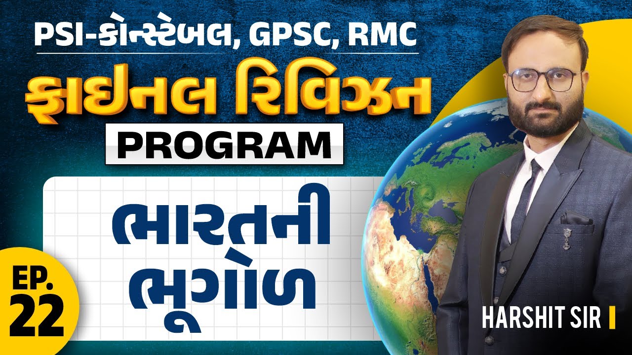 EP 22 || FINAL REVISION PROGRAM | કોન્સ્ટેબલ,GPSC, RMC | ભારતની ભૂગોળ
