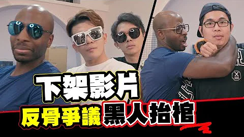 下架影片！我們不是歧視團體！ft.好機車 嗩吶│WACKYBOYS│反骨男孩 - 天天要聞