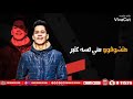 امين خطاب انا بضحك منكو يا مش مشغولين غير بيا انا