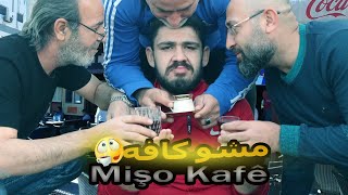 مشو كافة - حلقة كوردية كوميدية - mişo kafe 🤬