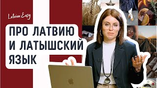 Латышский язык. Интересные факты о Латвии