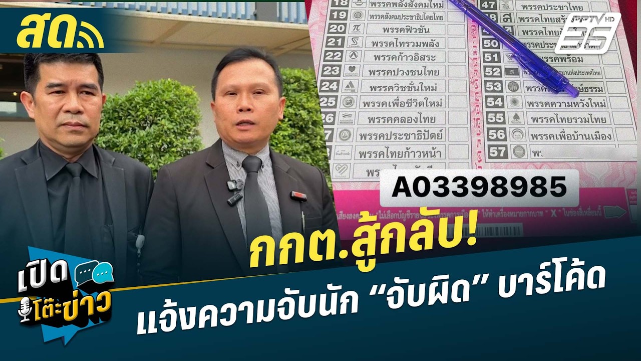 🔴 LIVE เปิดโต๊ะข่าว | กกต.สู้กลับ! แจ้งความจับนัก “จับผิด” บาร์โค้ด | 26 ก.พ. 69