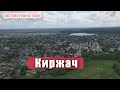 Город Киржач с высоты птичьего полета, Свято-Благовещенский монастырь и дача.