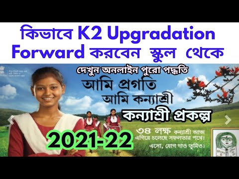 Kanyashree prakalpa Application New session 2021-22/ Latest news of Kanyashree Prakalpa/কন্যাশ্রী k2
