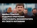 Кадыров пригрозил уничтожить комментатора в Instagram. Майкл говорит