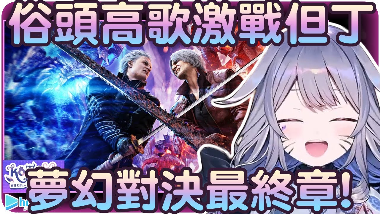 【Koseki Bijou】他們終將一戰!!維吉爾vs但丁!!最終戰精華~~!!🗿【Hololive EN/ホロライブ/古石ビジュ―】 | 渣翻譯Vtuber | 《惡魔獵人5》