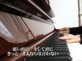 小田和正『さよならは言わない』<Piano・歌詞つき>