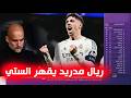 تقرير ناري فالفيريدي يسحق السيتي بهاتريك خرافي ويقود ريال مدريد لانتصار تاريخي تقرير ناري فالفيريدي يسحق السيتي بهاتريك خرافي ويقود ريال مدريد لانتصار تاريخي