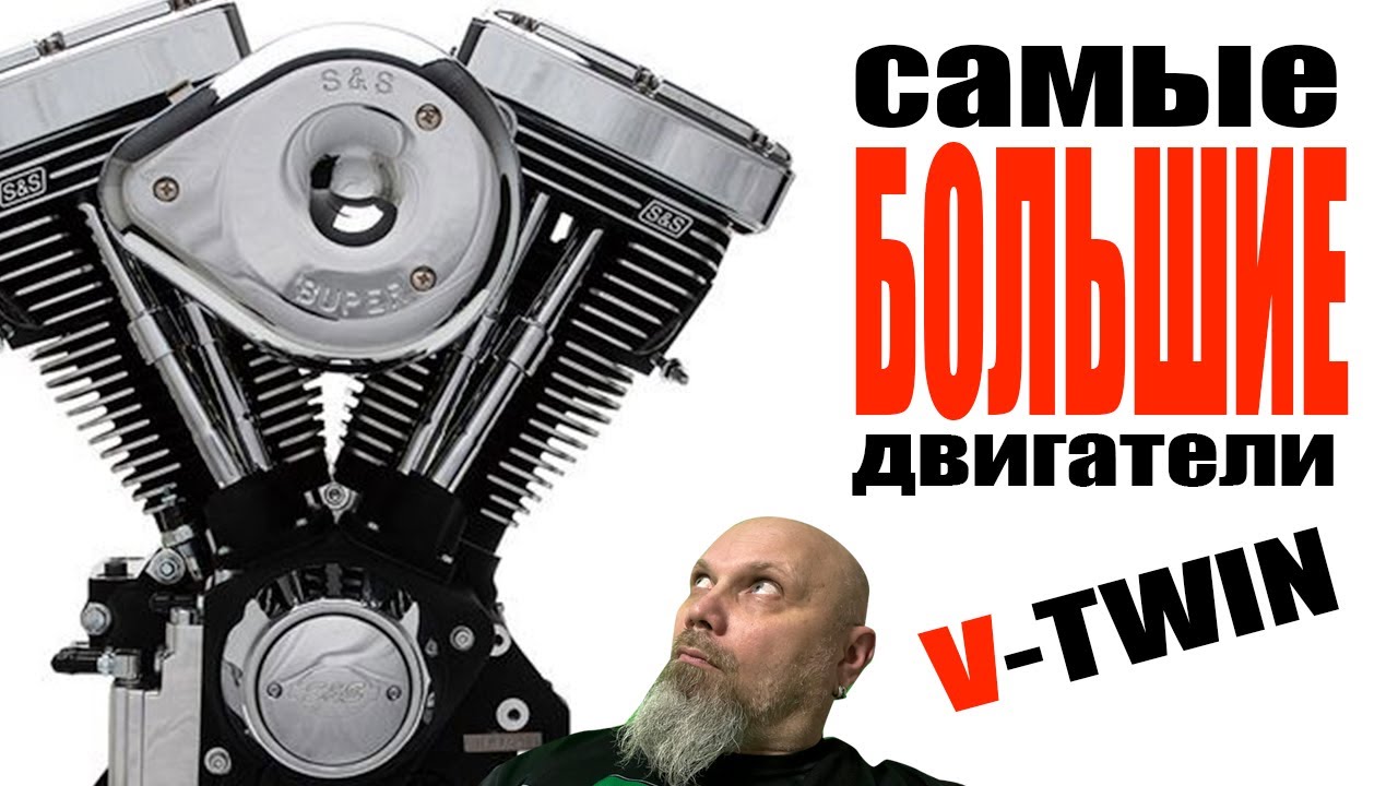 Самые большие двигатели V-twin - YouTube
