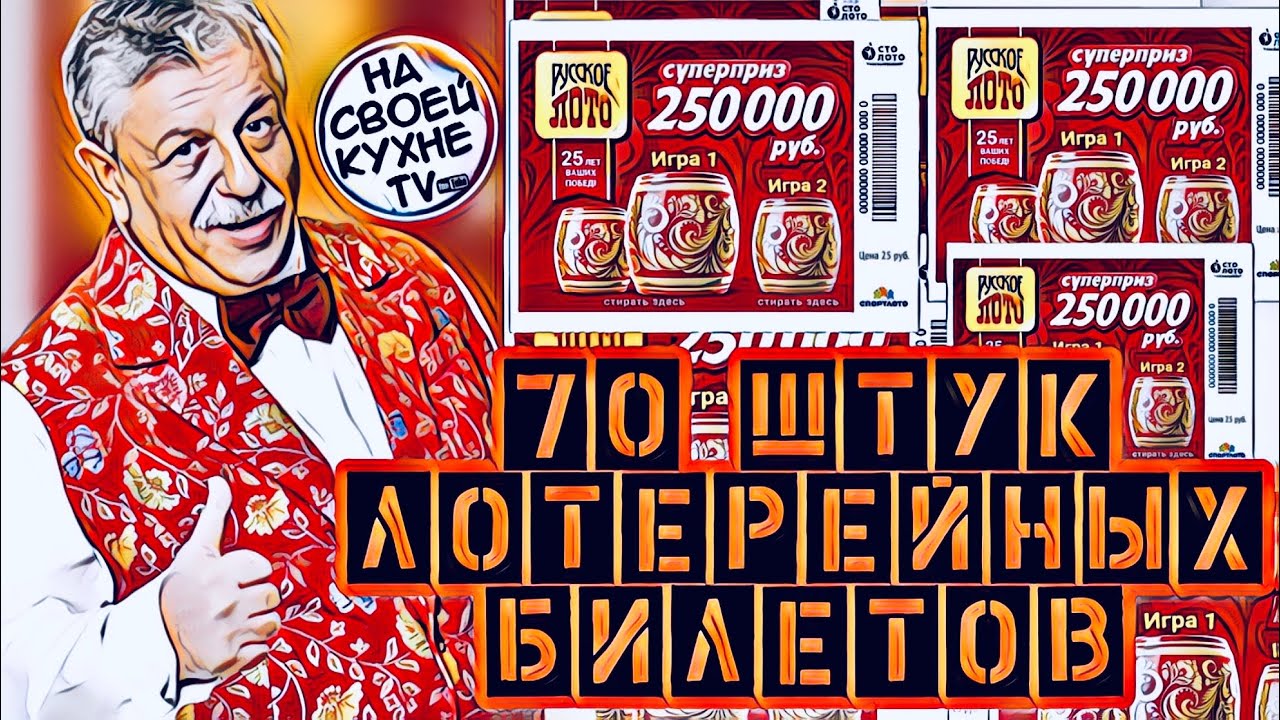 КУПИЛ 70 ШТУК ЛОТЕРЕЙНЫХ БИЛЕТОВ «РУССКОЕ ЛОТО» | ПРОВЕРКА БИЛЕТОВ ...