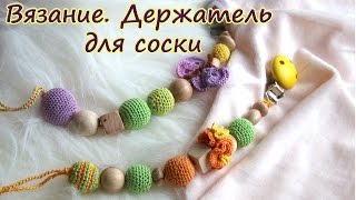 Вязание для новорожденных. Держатель для соски своими руками: видео урок