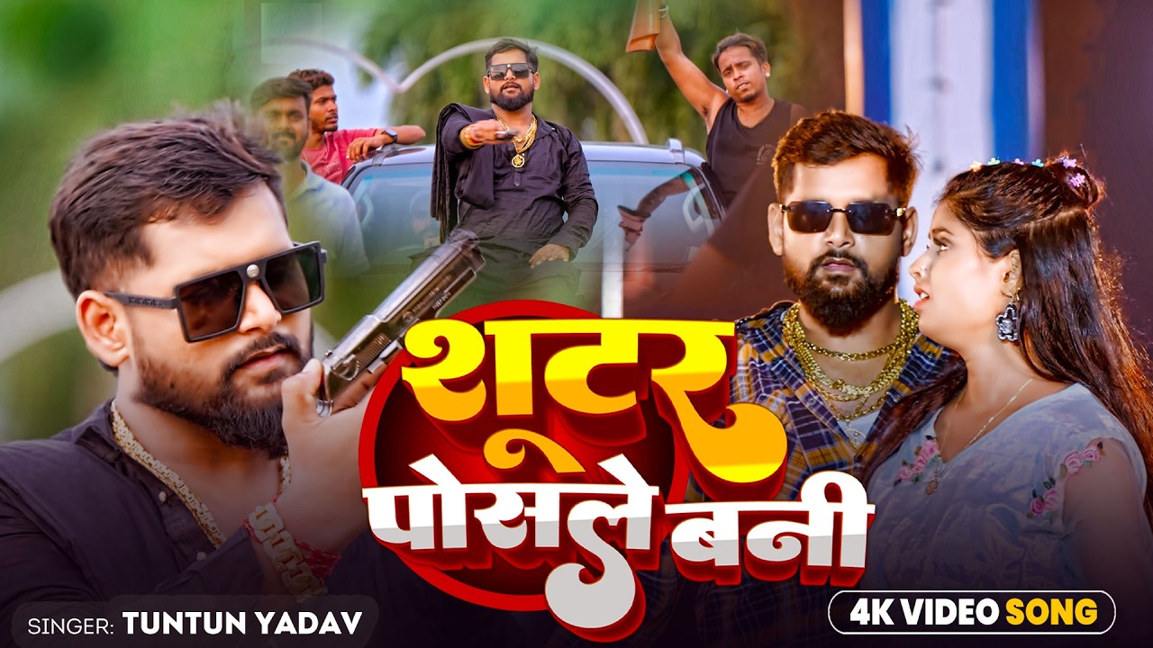 #Tuntun Yadav | भोजपुरी गाना | Suter Posale Bani | सूटर पोसले बानी | Bhojpuri Rangdari Song 2026