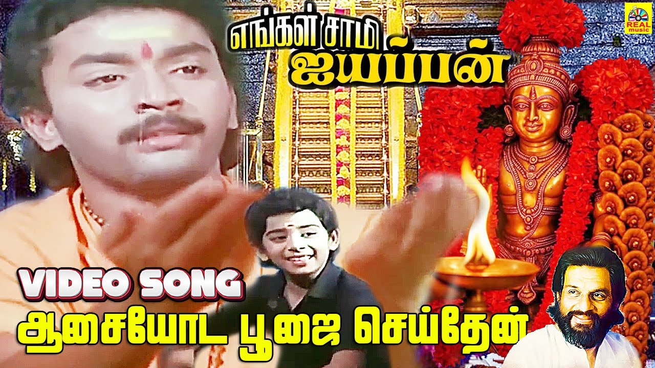 Aasaiyodu Poojai Vechen | K J Yesudas Sung Tamil Ayyapan Song | Engal Swamy Ayyapan Movie Video Song