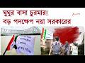 College Union Fee | ফি-এর নামে তোলাবাজি আর নয়, ছাত্র সংসদ ফি আদায়ে স্থগিতাদেশ | Zee 24 Ghanta