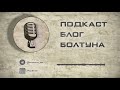 Подкаст Блог Болтуна 021 - Новый год, устройства с Али, Дэнди и фильм Бондорчука