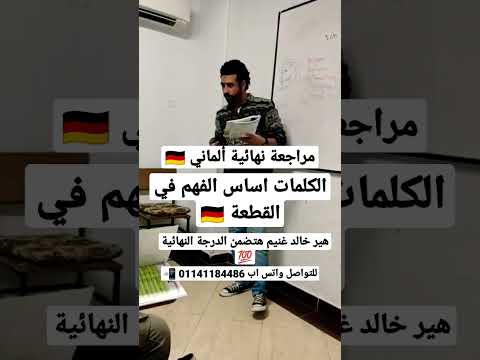 مراجعة ألماني هير خالد غني هتضمن الدرجة النهائية اشترك في القناةوفعل الجرس ثانوية عامة الماني