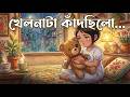 🧸 ভাঙা খেলনার কান্না 😢 | ছোটদের শিক্ষামূলক গল্প | Bangla Moral Story