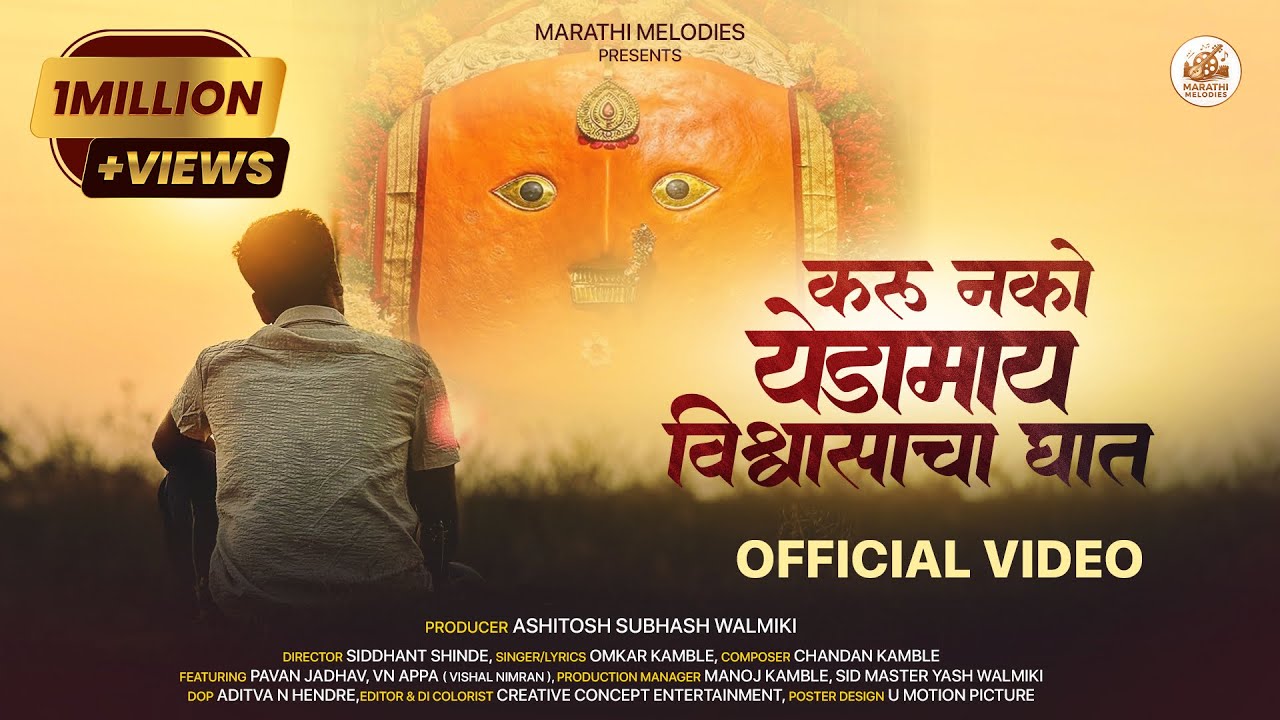 Karu Nako Yedamai Vishwasacha Ghaat | Official Music Video | Pavan Jadhav |  VN Appa | OMKAR KAMBLE